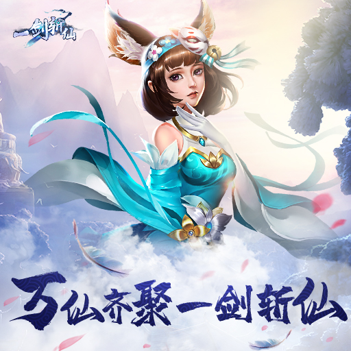 玩转新服—首日百级《一剑斩仙》升级攻略