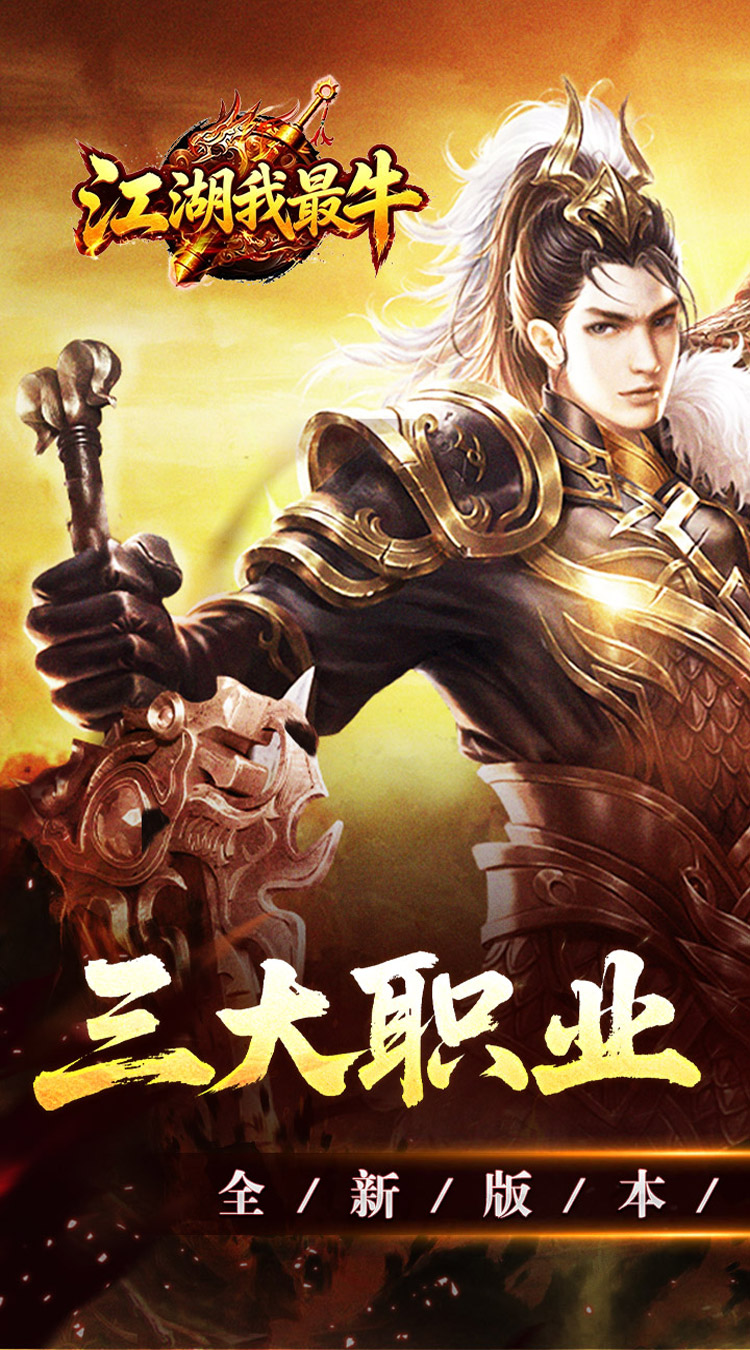 江湖我最牛（三职六流派爽爽爽）| 礼包码兑换| 内部号折扣版
