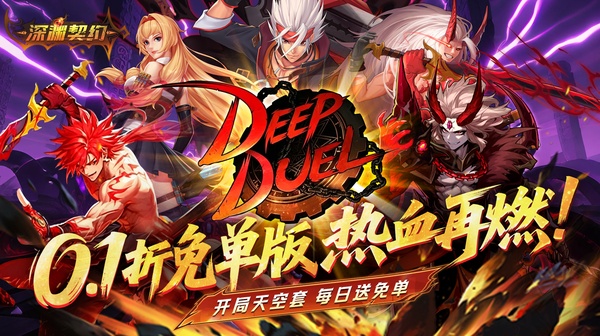 深渊契约(0.1折免单版)0.1折魔幻冒险挂机手游