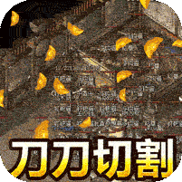 君临传奇(切割刀刀爆)