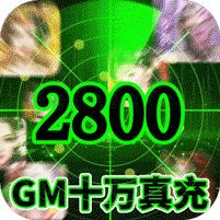 石破天惊(GM十万真充)，升级送10万真充