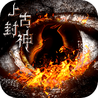 上古封神(无限BUG转盘)        ，策划大放血，BUG转盘转不停