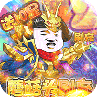 乌龙院之活宝传奇(送GM蘑菇头刷充)