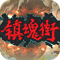 镇魂街：武神躯(GM科技刷充)