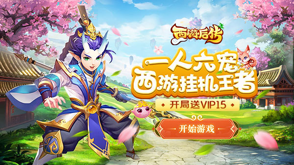 西游后传(满V版)内部福利资源