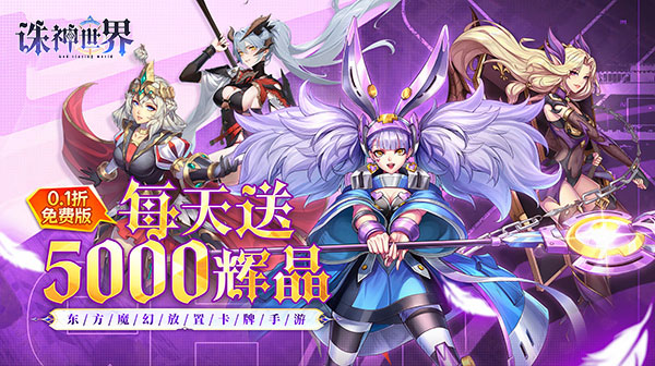 诛神世界(0.1折幻姬送5000免费版)| 礼包码兑换| 内部号折扣版