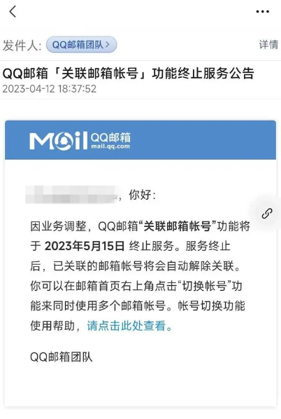 腾讯QQ邮箱宣布“关联邮箱帐号”功能下线
