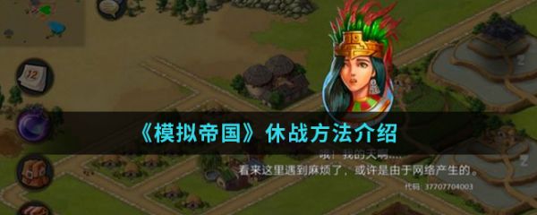 模拟帝国怎么休战 模拟帝国休战方法介绍