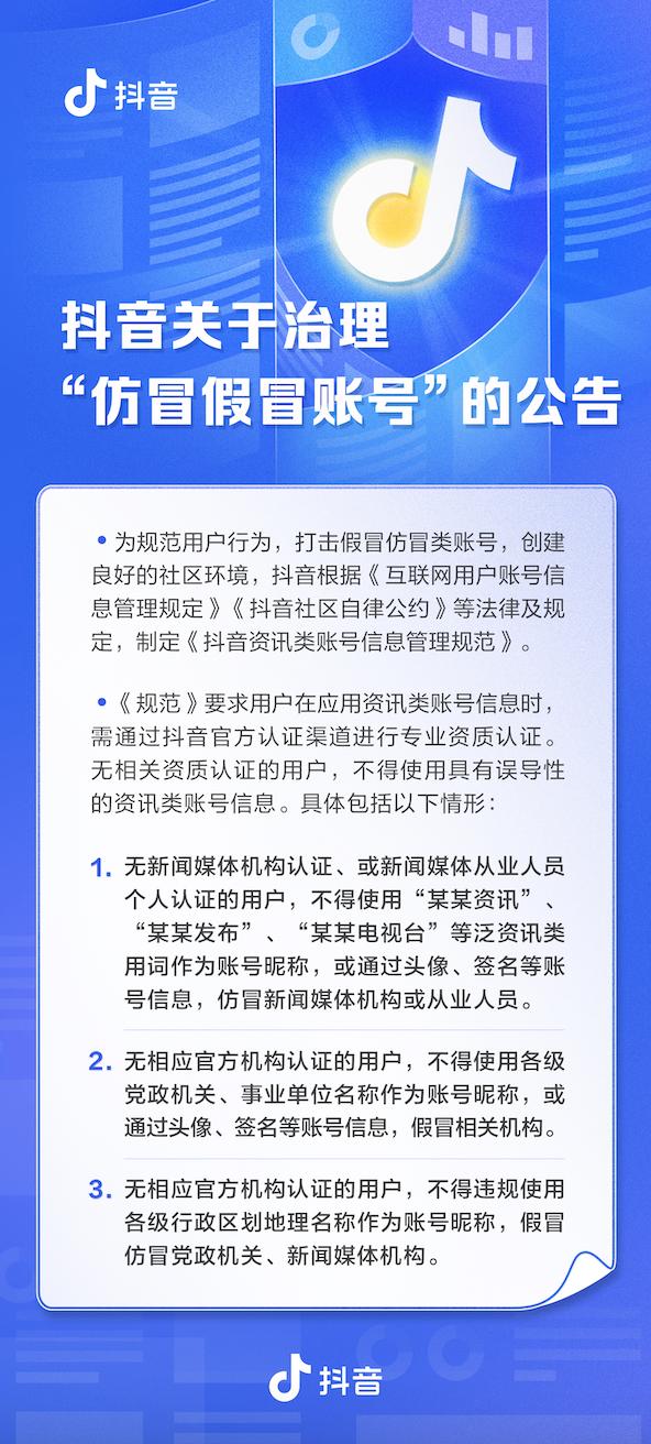 抖音治理通过虚构资质等“仿冒假冒账号” ：7月1日起生效