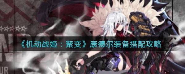 机动战姬聚变康德尔装备怎么搭配 机动战姬聚变康德尔装备搭配攻略