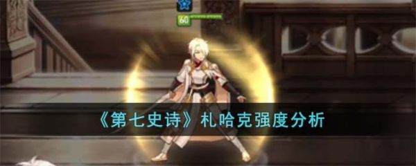 第七史诗札哈克怎么样 第七史诗札哈克强度分析